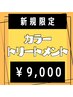 髪と地肌に優しい♪オーガニックカラー＋トリートメント13200円⇒ 【9000円】
