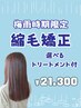 【梅雨限定】縮毛矯正＋選べるトリートメント付き