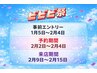 ※ご予約期間2/2～2/4【ビビビ祭※詳細必読】100%人毛最高級エクステ50本