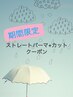 【新規限定】ストレートパーマ+カット　10%OFF