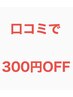 口コミ投稿で次回３００円OFF！次回お会計時口コミを書いたとお伝えください