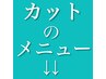 こちらから↓↓カットだけのメニューです↓↓