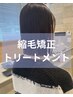 縮毛矯正（カット込）＋プロマスタートリートメント　￥22000→18700