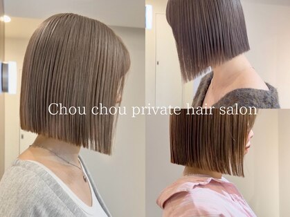 シュシュプライベートヘアサロン(Chou chou private hair salon)の写真