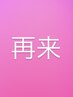 再来の方はこちら↓  (こちらはクーポンではありません。こちらから予約不可)