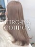 【HIRO指名】ブリーチ使用ダブルカラー+超音波アイロントリートメント ￥19500
