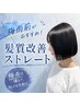 梅雨前に【自然なストレート】似合わせカット+髪質改善ストレート(縮毛矯正)