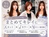 9月限定|一緒にやってOK♪似合わせカット+プレミアムカラー+ポイント縮毛矯正