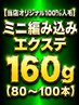 関西初♪【当店オリジナル100%人毛】ミニ編み込みエクステ160g(80~100本)