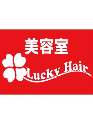 ラッキーヘアー 堺東店(Lucky Hair)