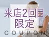 再来｜【2回目限定】初回来店時の口コミ投稿いただいた方全メニュー20%off