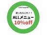 迷ったらこれ！オール組み合わせメニュー施術料金10％オフ