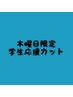 【学生限定】木曜日限定応援カット20%OFF!!¥4400→¥3520