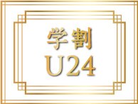【学割U24】学生限定カット+トリートメント付き￥5400→￥3300