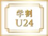 【学割U24】学生限定カット+トリートメント付き￥5400→￥3300