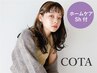 【持ち帰りSh付☆80ml】カット＋COTA 4stepトリートメント￥5830