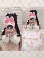 リルミー ミュエナ 大須 矢場町(Lilme myuena)&nbsp;とびっきり可愛い立体リボンハーフツイン♪_優希