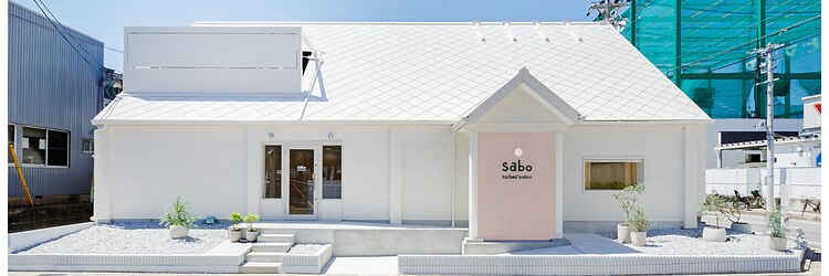 サボ(sabo)のサロンヘッダー
