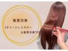 【髪質改善】ダメージレスカラー+髪質改善トリートメント ¥9,900