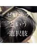 【頭皮に優しい】カット+ゼロテクカラー+ダメージケアトリートメント