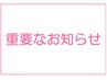 【重要なお知らせ】髪の状態・施術履歴で施術出来ない場合がございます。