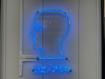 カミトアタマ