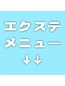 こちらから↓↓エクステのメニューです↓↓