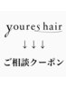 ↓↓↓youres hair ご相談クーポン↓↓↓