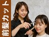 ◆【前髪カット】前髪だけ気になる方はコチラ　前髪カット￥2000→￥1500