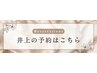 井上指名限定☆当日相談ハイトーンカラー ￥15,000