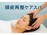 【髪の土台を整える】頭皮再整ケアスパ ¥17100→¥9900
