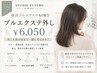 【他店プルエクステもOK】プルエクステ外し+今後のヘアプラン相談◎