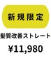 新規限定★全体髪質改善ストレート（通常￥14,300⇒￥11,980）