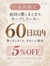 【女性限定・60日以内】サロン帰りの艶とまとまりをキープ5%OFF