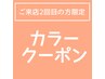 【再来】カット+リタッチカラー+アルカリ除去Tr¥10450→¥8800