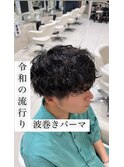 【辻 柊斗】  ☆髪質改善×NIAWASE×波巻きパーマ
