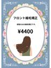 フロント縮毛矯正