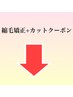 縮毛矯正+カットクーポン↓↓↓