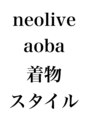 ネオリーブアオバ 高田馬場店(Neolive aoba) 着物 スタイル
