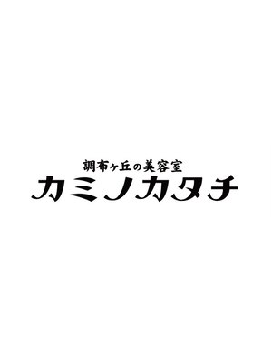 調布ヶ丘の美容室 カミノカタチ