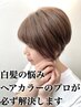 【白髪染め相談クーポン】クーポンに迷ったらこちら♪