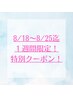 【8/18～8/25限定】クオライン縮毛矯正(全体)+カット