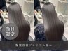 【当日限定/梅雨対策】髪質改善プレミアム極￥10,680(驚異の40%オフ！！)
