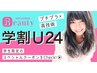 【学割U24】カット+選べるブランドカラー+前処理トリートメント¥8800
