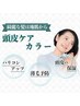 【お得に試せる】カット+ダメージレスカラー全体+頭皮ケアTR+ホームケア付