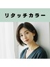 【2回目以降もお得に】根本リタッチカラー（白髪染め可）￥2600