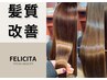 【大人女性支持◎】髪質改善ストレート＋髪質改善内部補修トリートメント