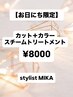 【MIKA★限定】カット＋カラー＋スチームトリートメント￥8000