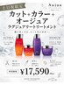 【土日祝】カット＋カラー＋Ａｕｊｕａラグジュアリートリートメント￥17590