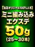関西初♪【当店オリジナル100%人毛】ミニ編み込みエクステ50g(25~30本)